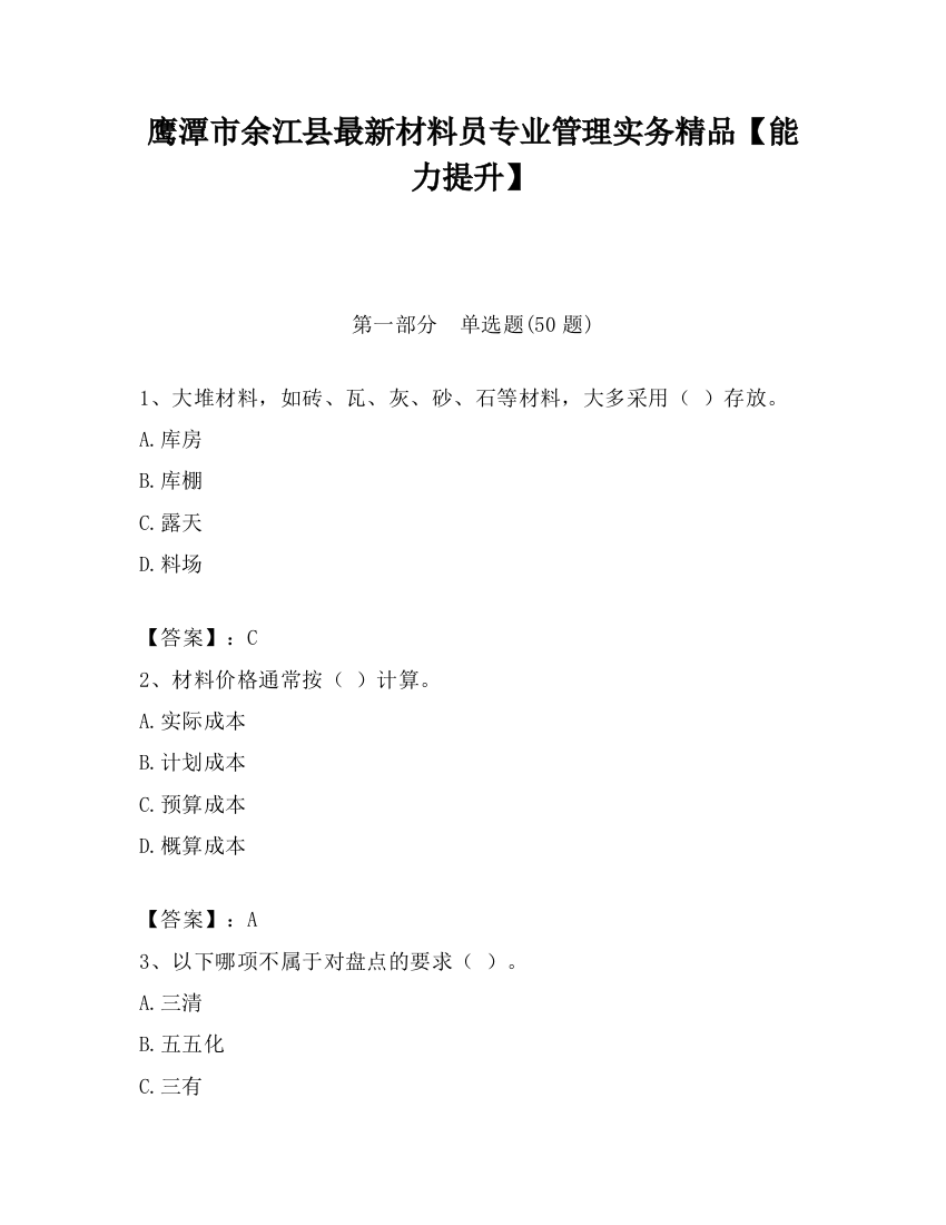 鹰潭市余江县最新材料员专业管理实务精品【能力提升】