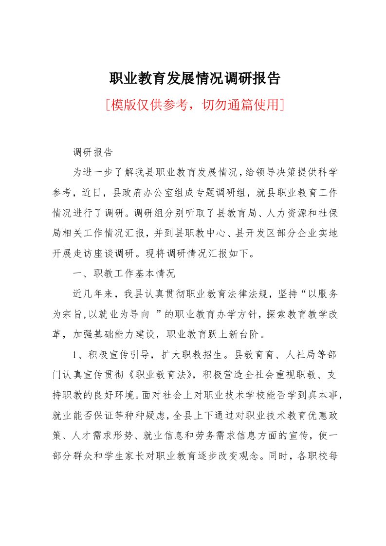 职业教育发展情况调研报告