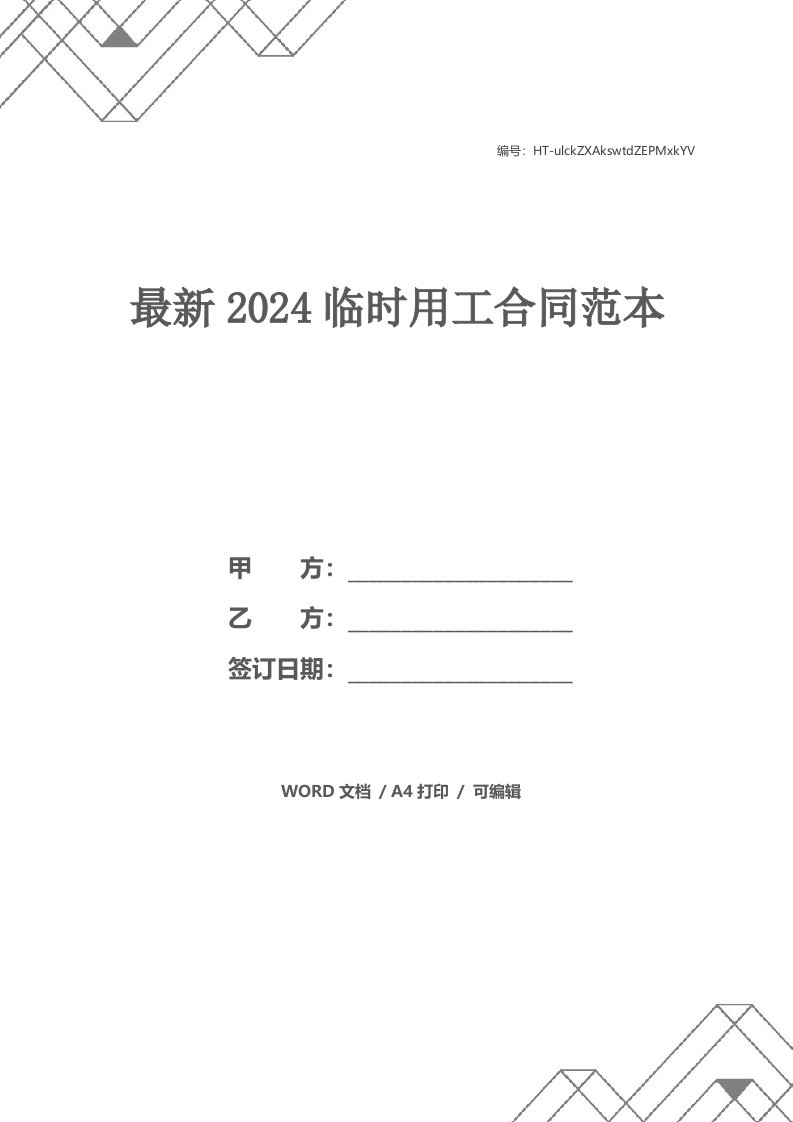 最新2024临时用工合同范本