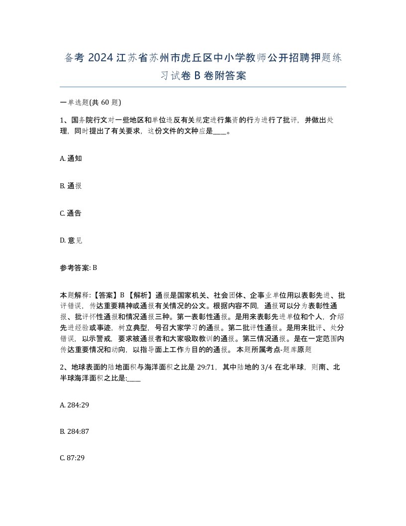 备考2024江苏省苏州市虎丘区中小学教师公开招聘押题练习试卷B卷附答案