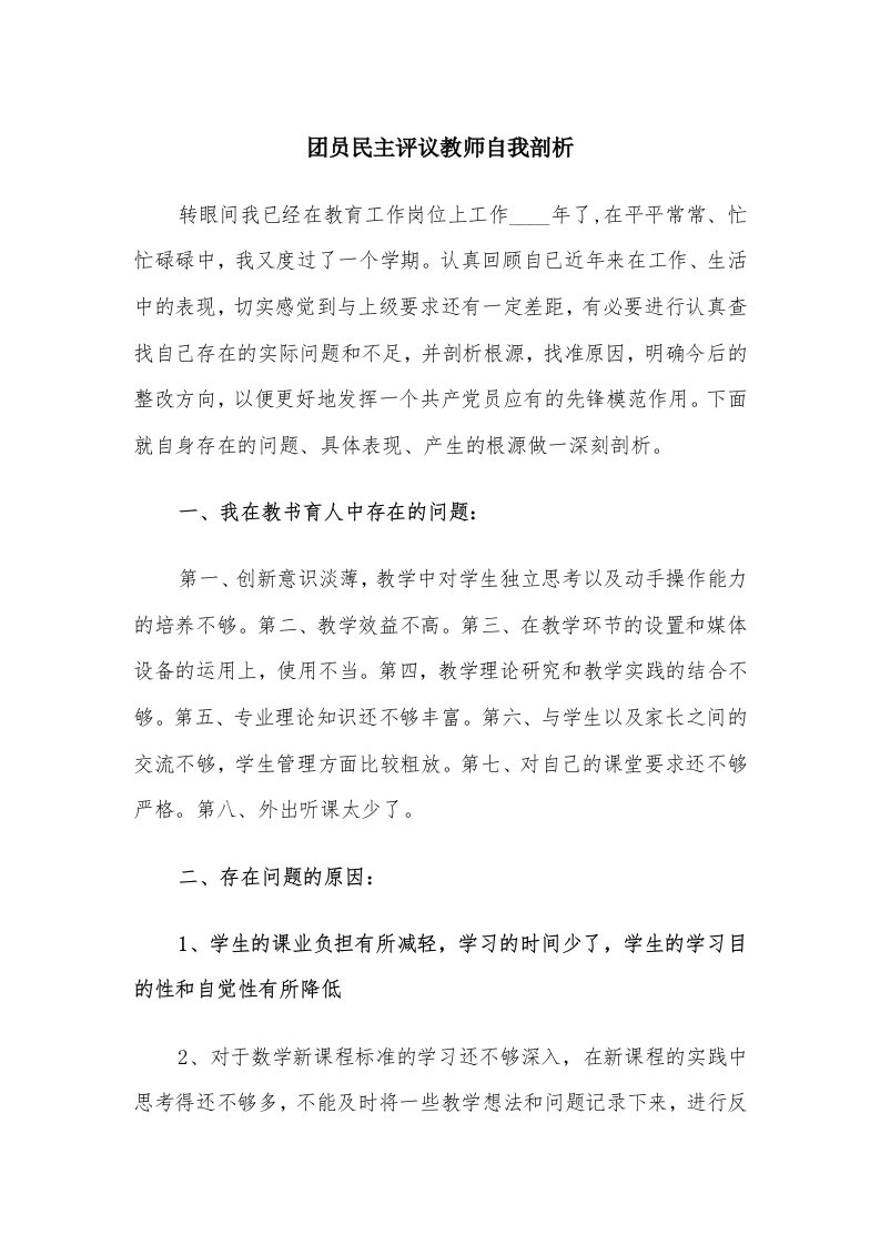 团员民主评议教师自我剖析