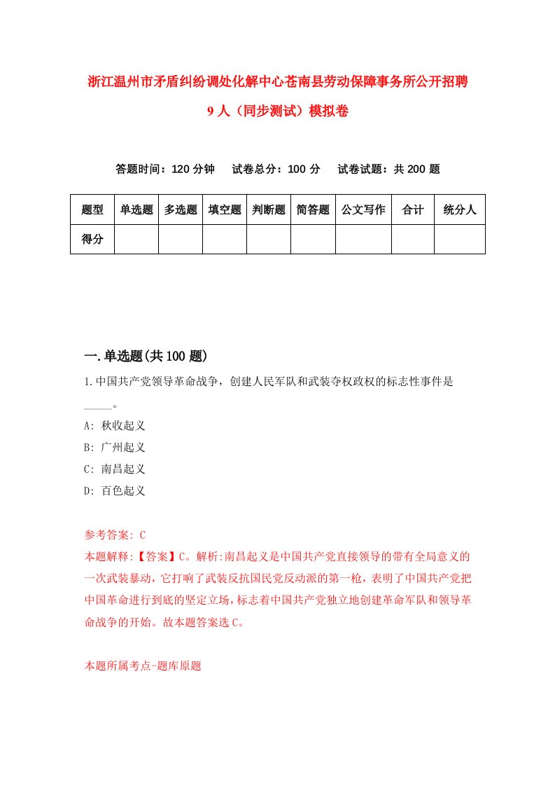 浙江温州市矛盾纠纷调处化解中心苍南县劳动保障事务所公开招聘9人同步测试模拟卷第3期