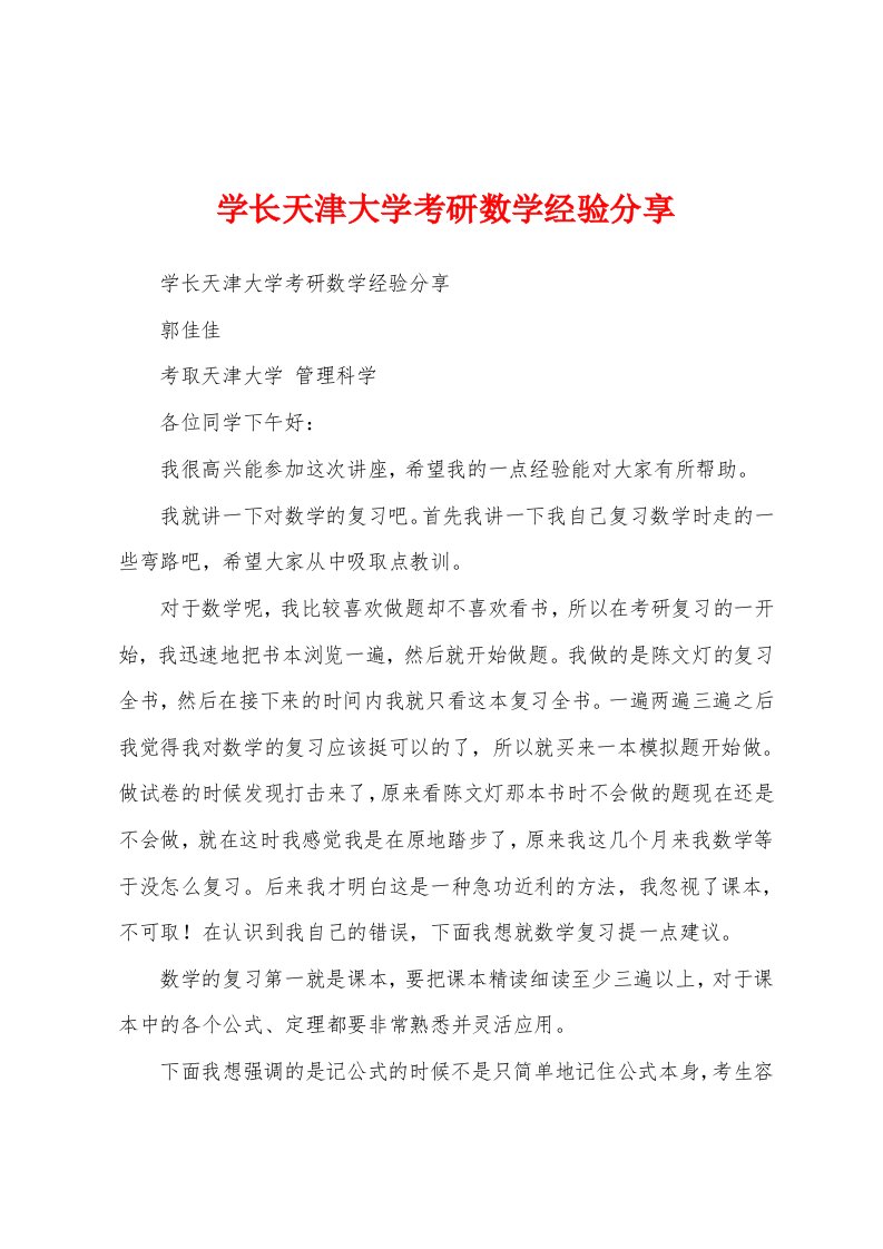 学长天津大学考研数学经验分享