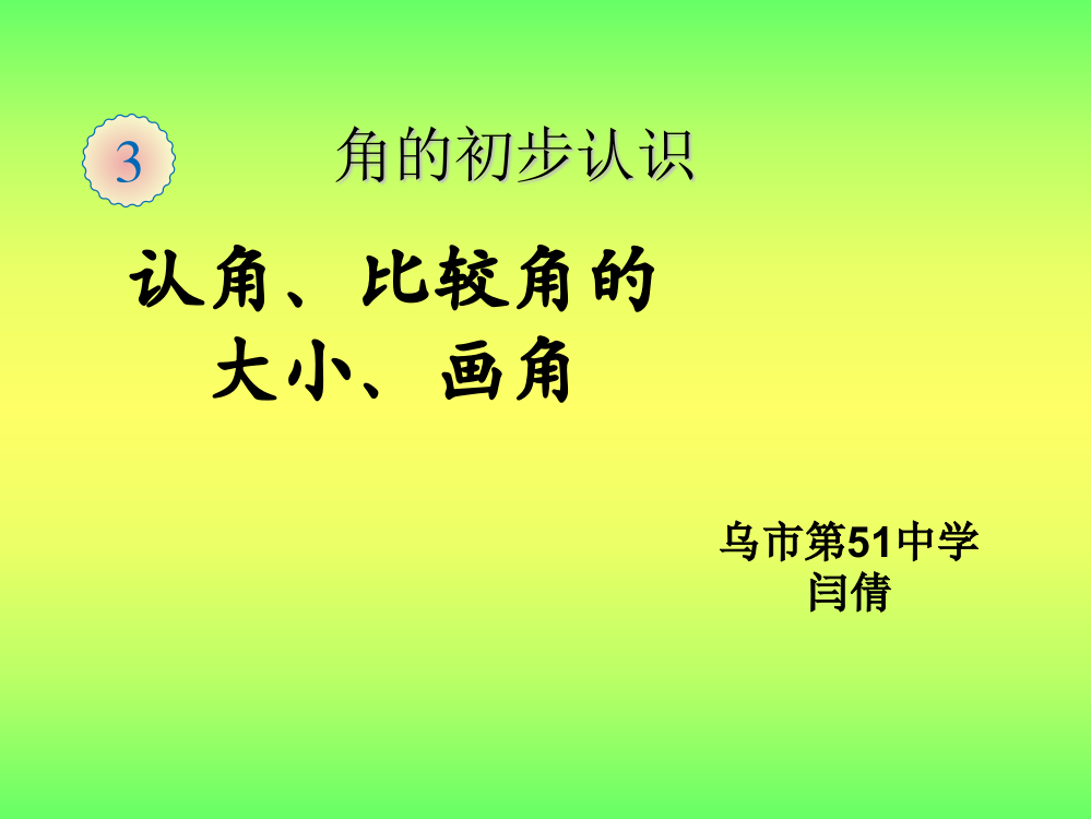 小学数学人教一年级角的初步认识