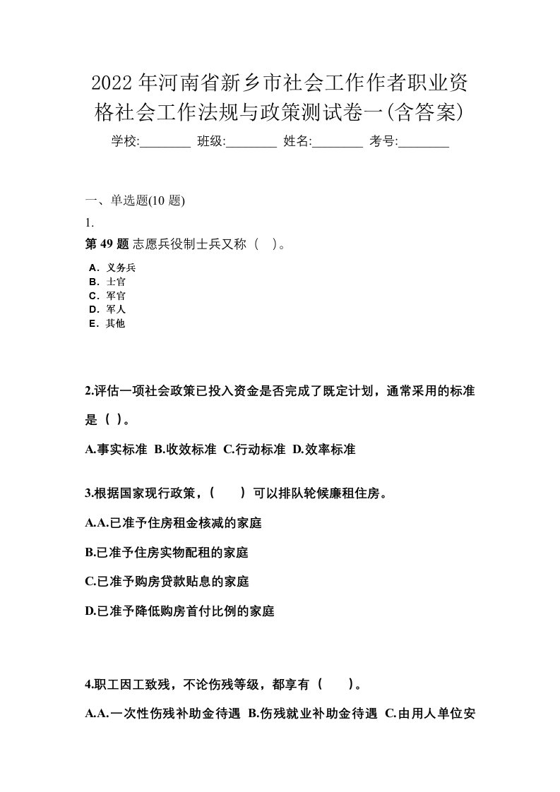 2022年河南省新乡市社会工作作者职业资格社会工作法规与政策测试卷一含答案