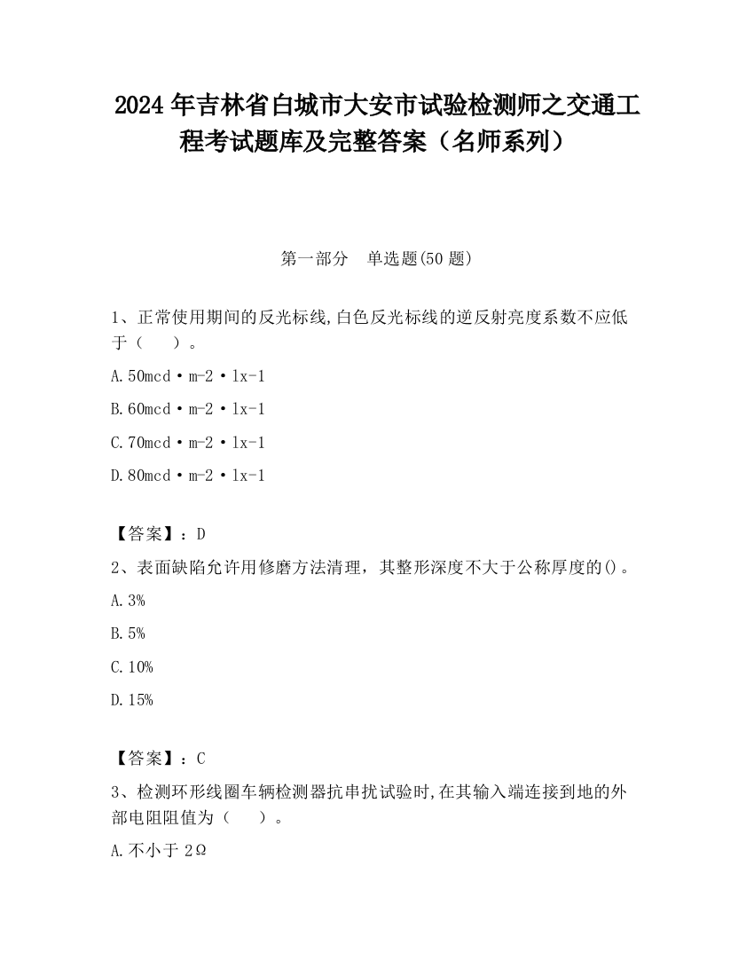 2024年吉林省白城市大安市试验检测师之交通工程考试题库及完整答案（名师系列）