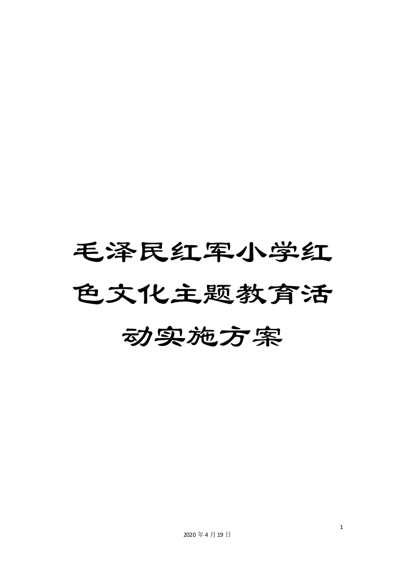 毛泽民红军小学红色文化主题教育活动实施方案