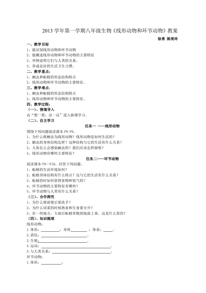 2013学年第一学期八年级生物《线形动物和环节动物》教案