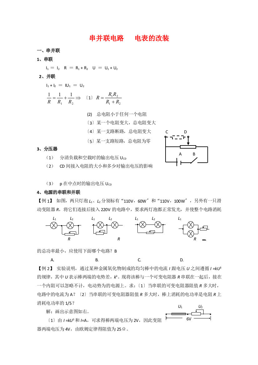 （高中物理）串并联电路电表的改装