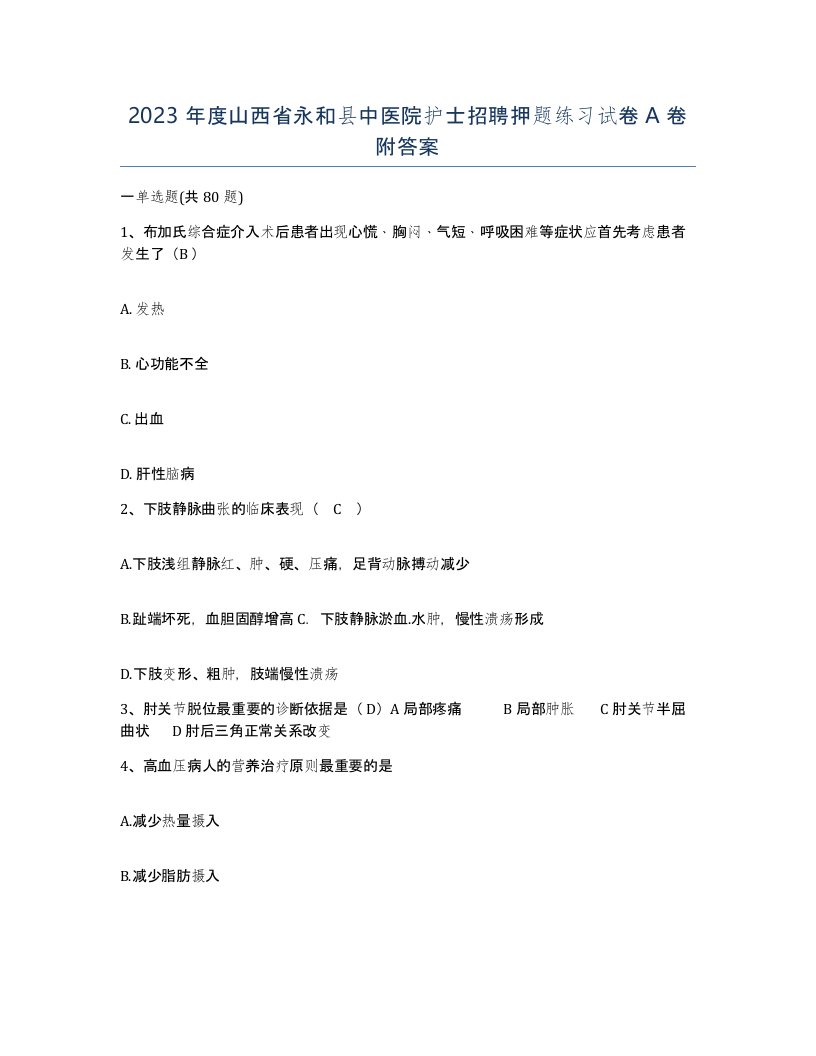 2023年度山西省永和县中医院护士招聘押题练习试卷A卷附答案