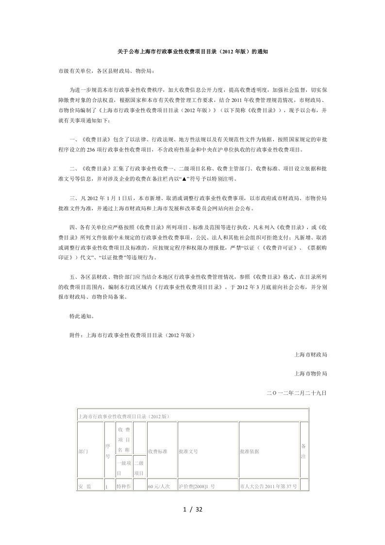 关于公布上海市行政事业性收费项目目录的通