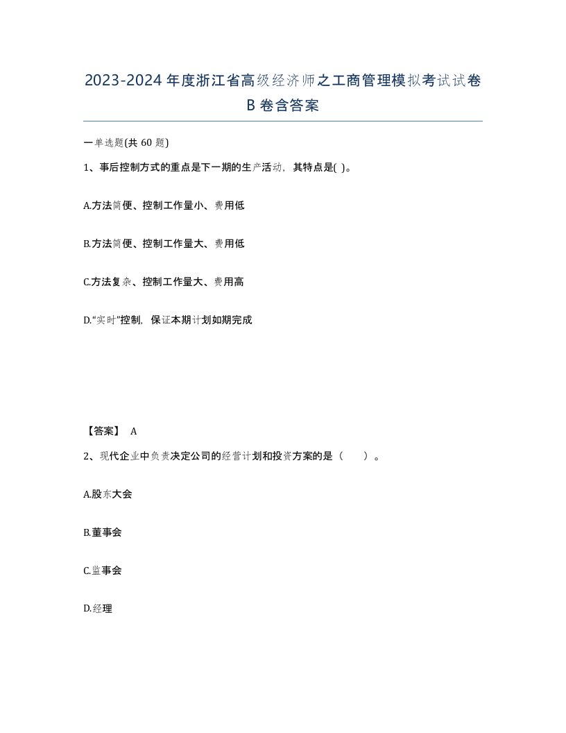 2023-2024年度浙江省高级经济师之工商管理模拟考试试卷B卷含答案