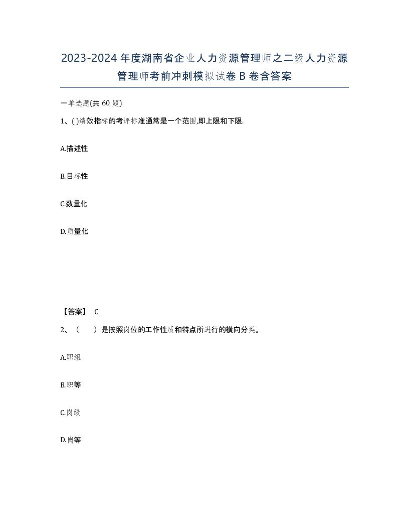 2023-2024年度湖南省企业人力资源管理师之二级人力资源管理师考前冲刺模拟试卷B卷含答案