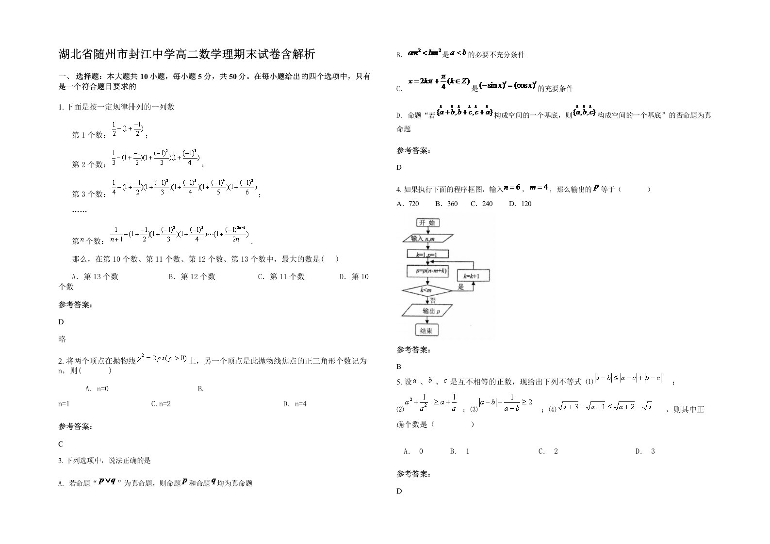 湖北省随州市封江中学高二数学理期末试卷含解析