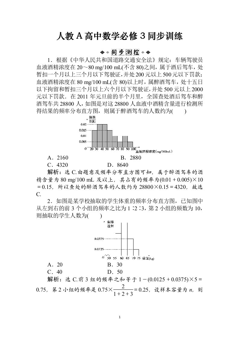 高中数学必修3第2章2.2.1用样本的频率分布估计总体分布同步训练及解析