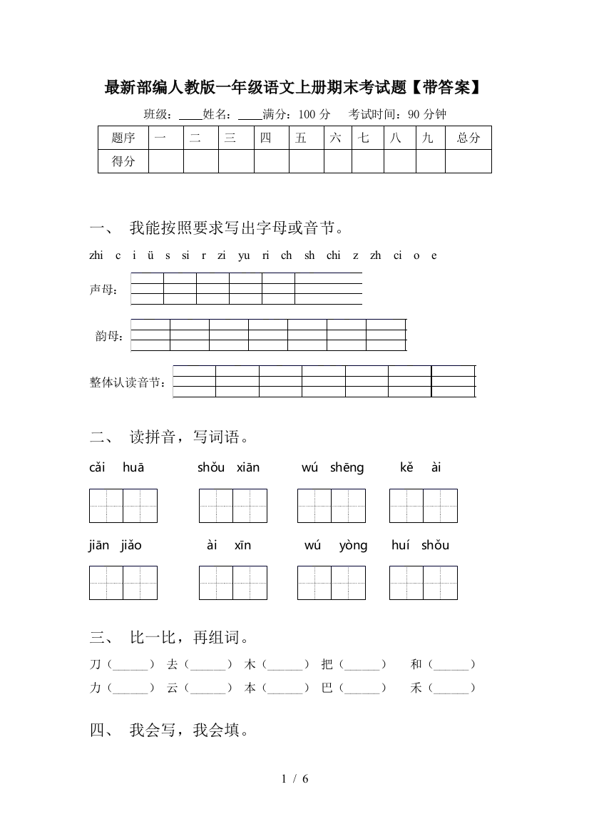 最新部编人教版一年级语文上册期末考试题【带答案】