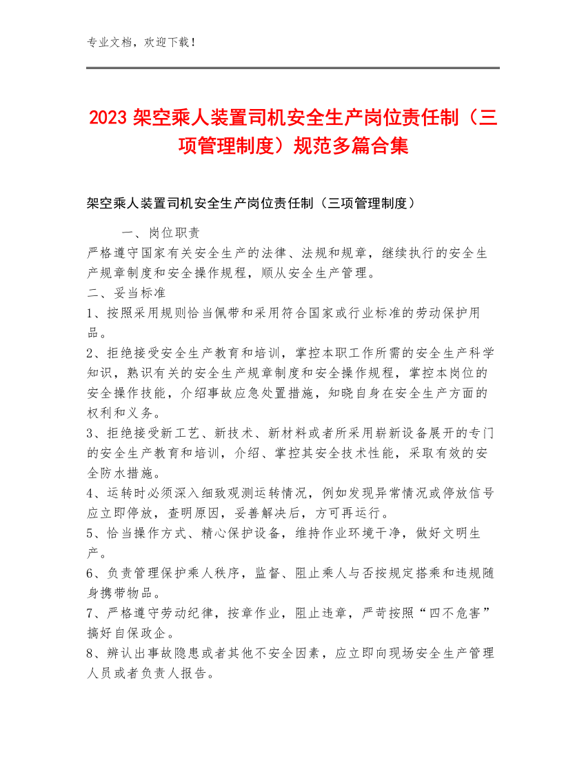 2023架空乘人装置司机安全生产岗位责任制（三项管理制度）规范多篇合集