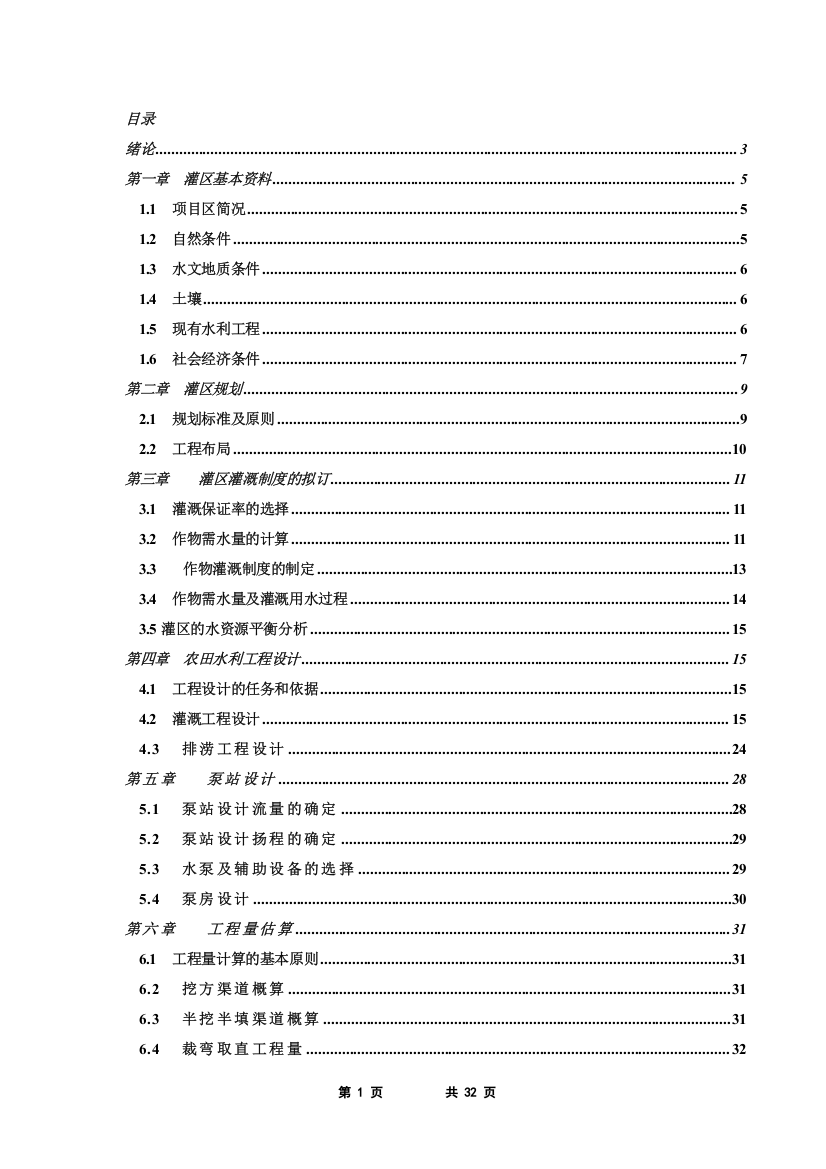 毕业设计——灌区规划设计