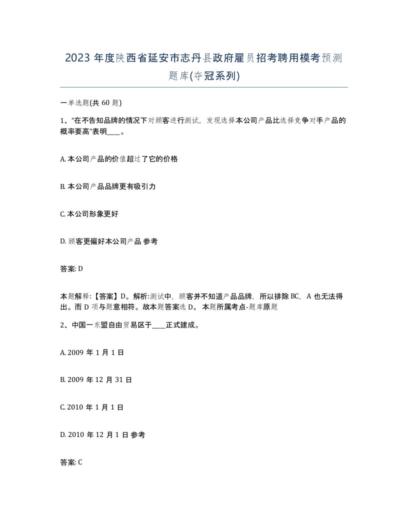 2023年度陕西省延安市志丹县政府雇员招考聘用模考预测题库夺冠系列