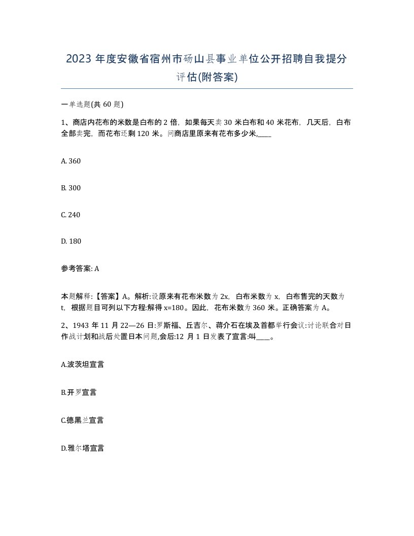 2023年度安徽省宿州市砀山县事业单位公开招聘自我提分评估附答案