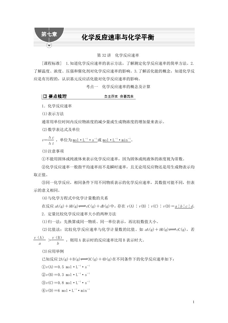 2024届高考化学一轮复习第七章化学反应速率与化学平衡第32讲化学反应速率