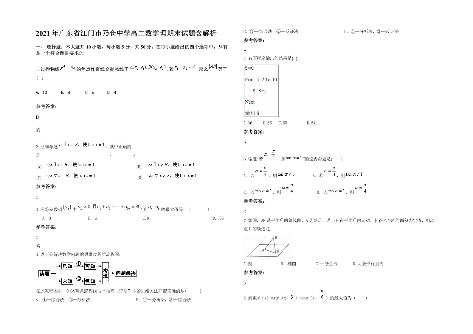 2021年广东省江门市乃仓中学高二数学理期末试题含解析