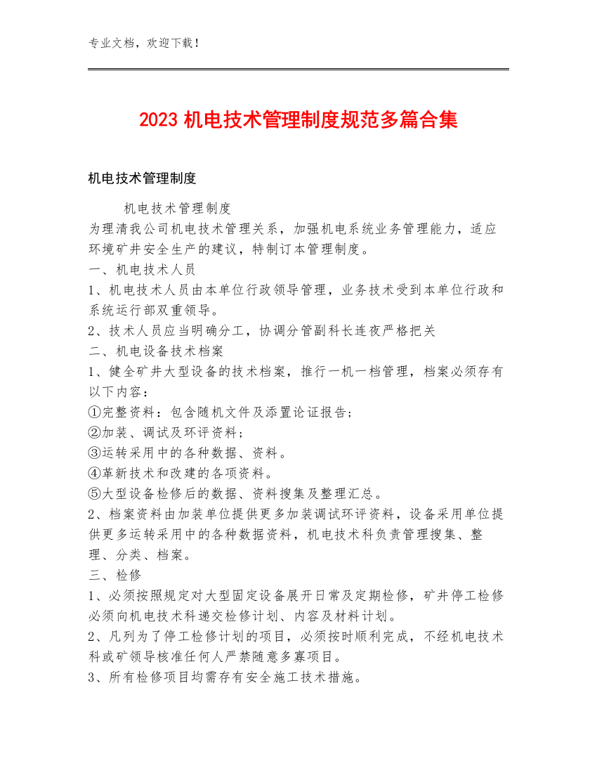 2023机电技术管理制度规范多篇合集