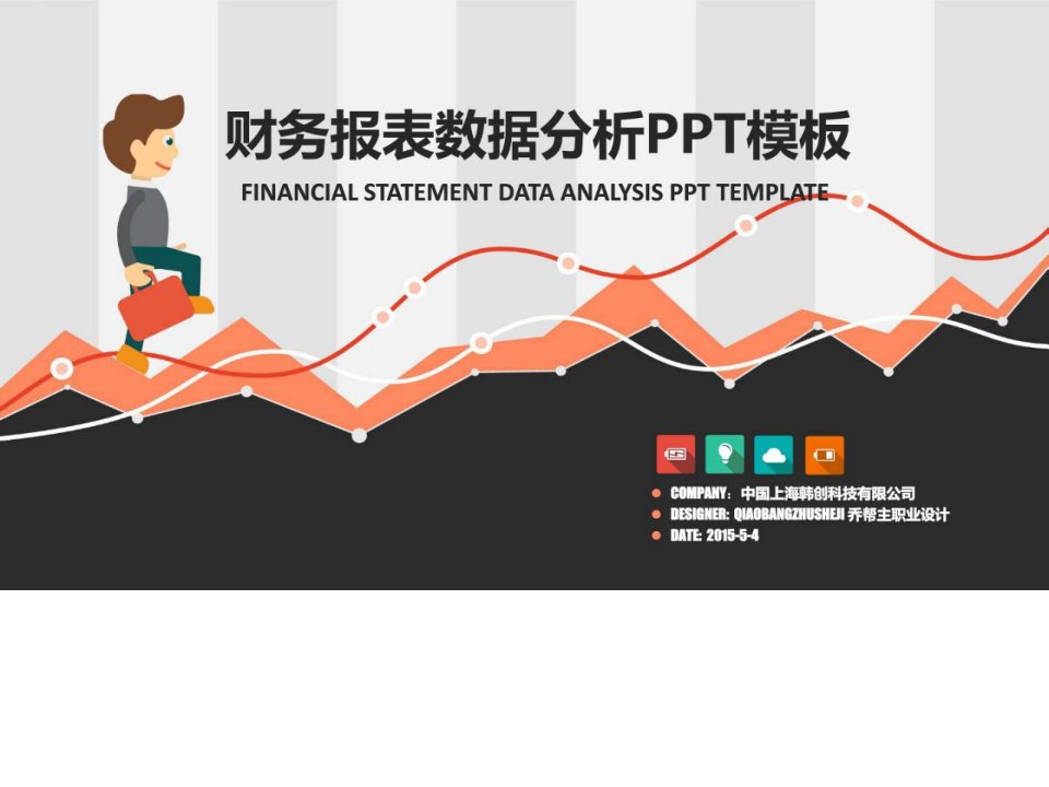 财务报表数据分析PPT模板计算机软件及应用IT计算机专业资料.ppt31