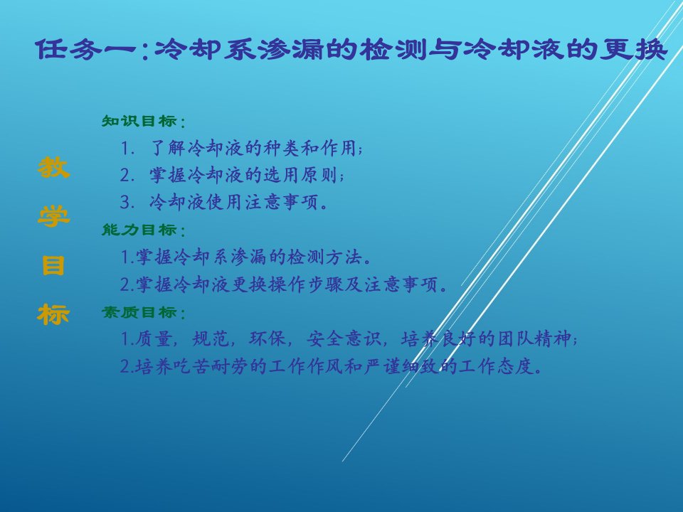 汽车发动机任务一冷却系渗漏的检测与冷却液的更换课件