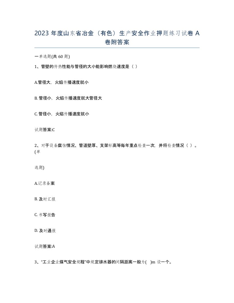 2023年度山东省冶金有色生产安全作业押题练习试卷A卷附答案