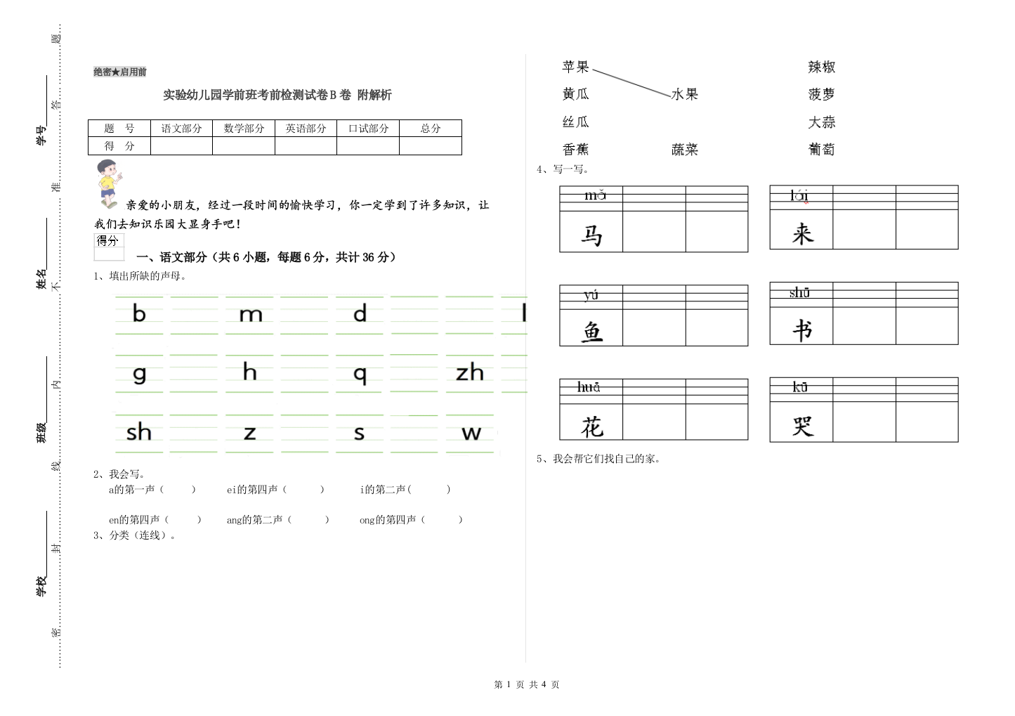 实验幼儿园学前班考前检测试卷B卷-附解析