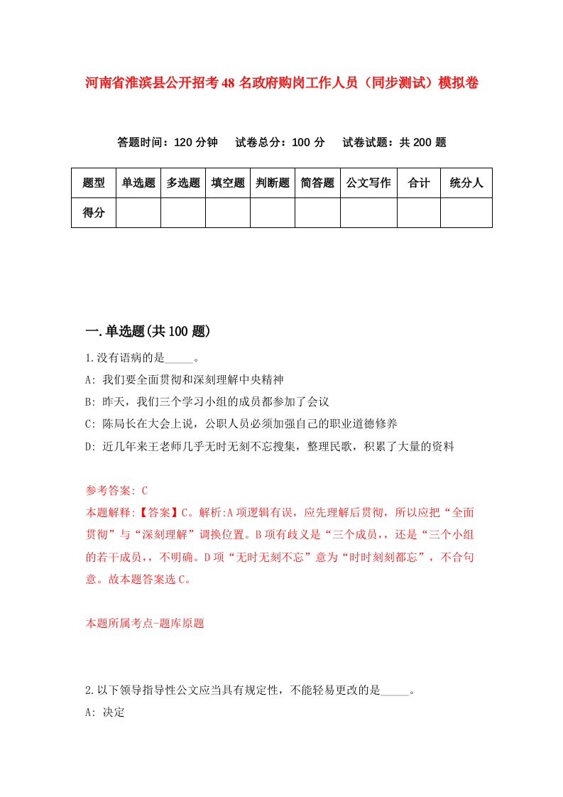 河南省淮滨县公开招考48名政府购岗工作人员同步测试模拟卷0