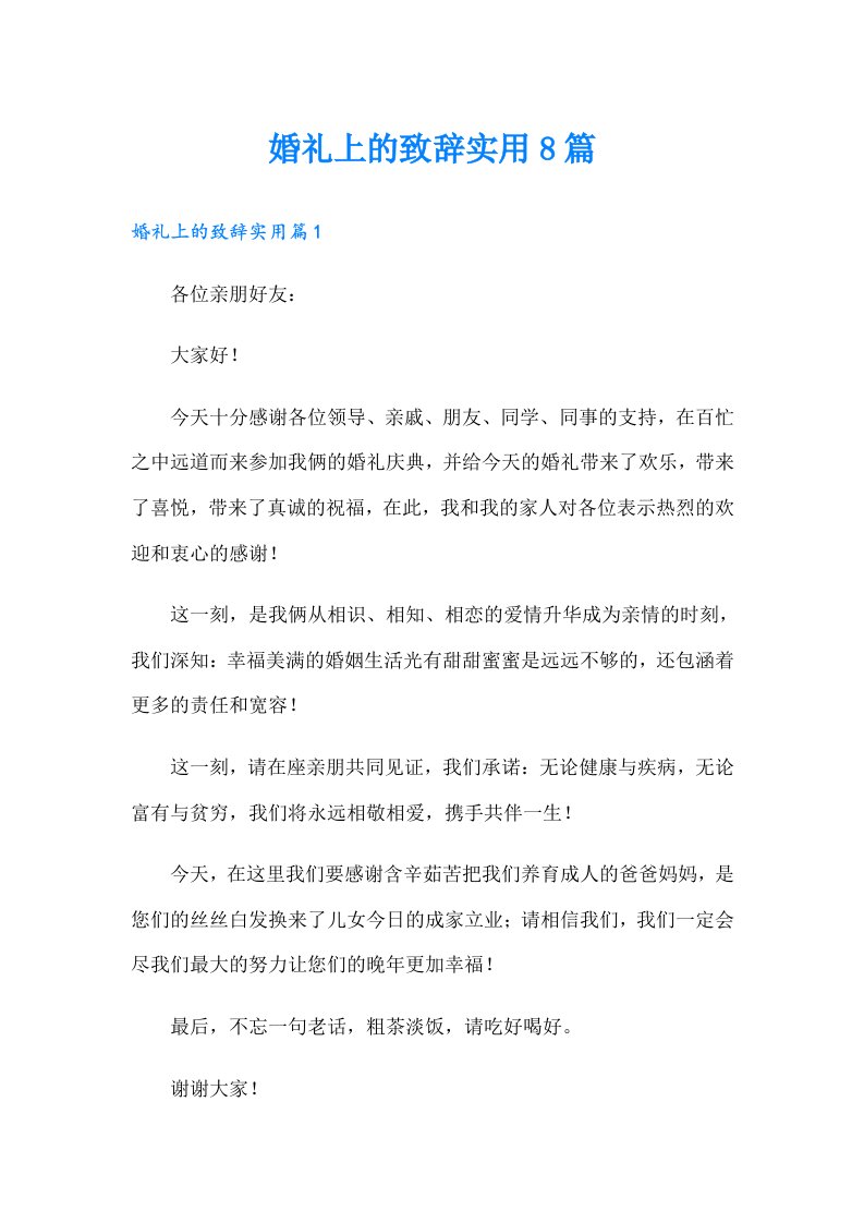 婚礼上的致辞实用8篇