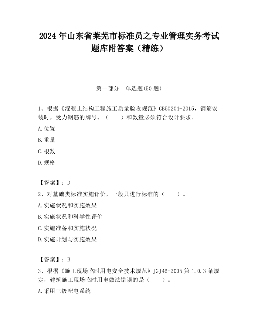 2024年山东省莱芜市标准员之专业管理实务考试题库附答案（精练）