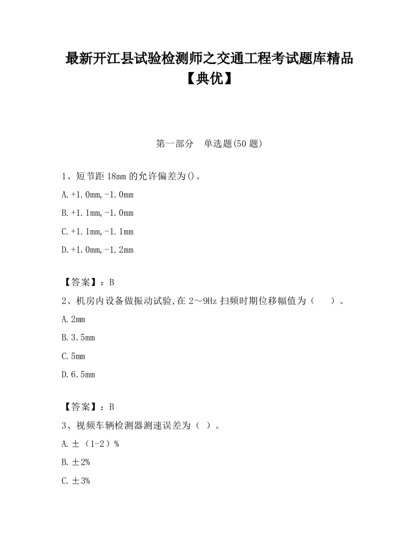 最新开江县试验检测师之交通工程考试题库精品【典优】