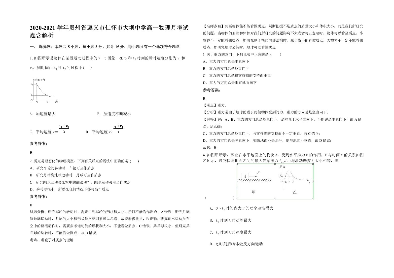 2020-2021学年贵州省遵义市仁怀市大坝中学高一物理月考试题含解析