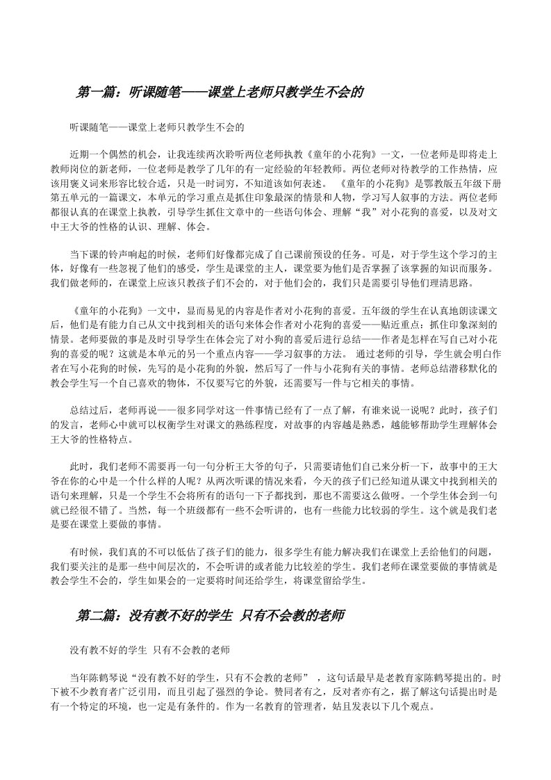 听课随笔——课堂上老师只教学生不会的（五篇模版）[修改版]