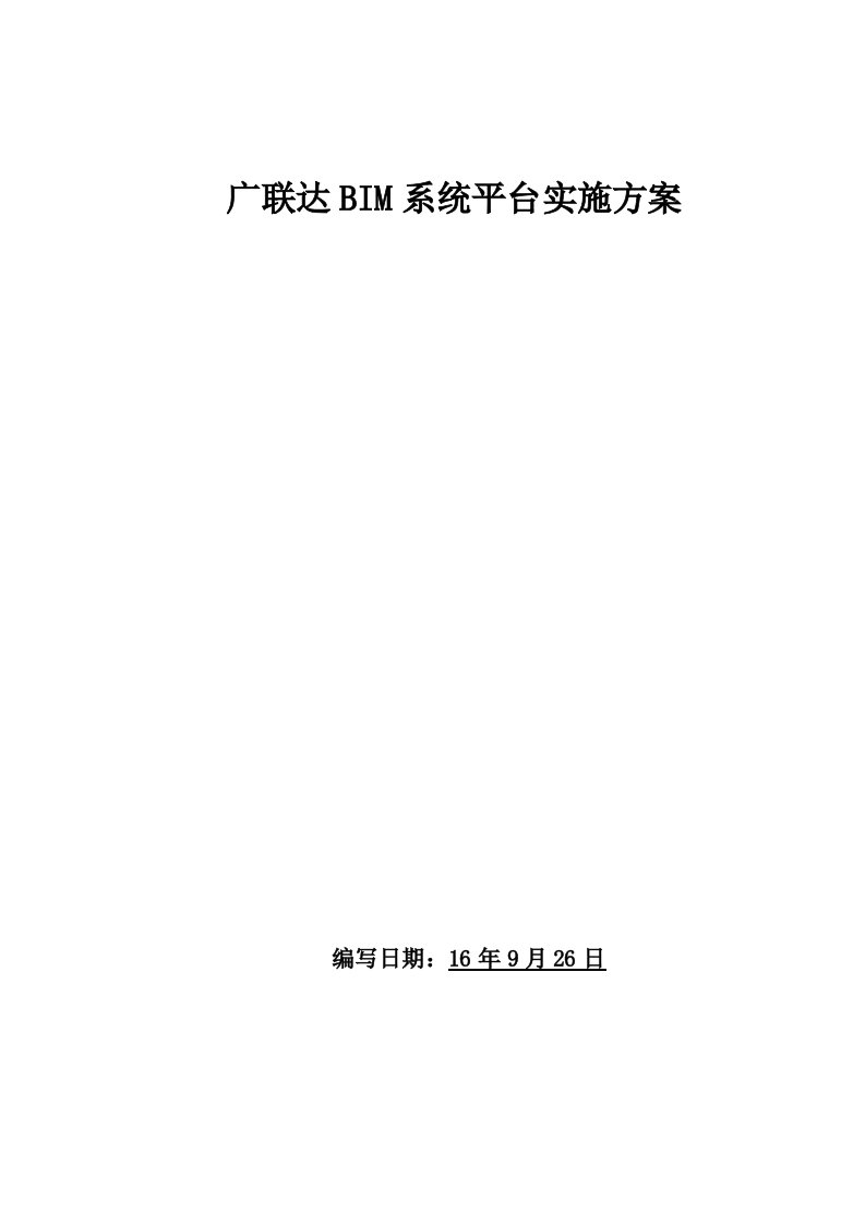 BIM系统平台实施方案(DOCX