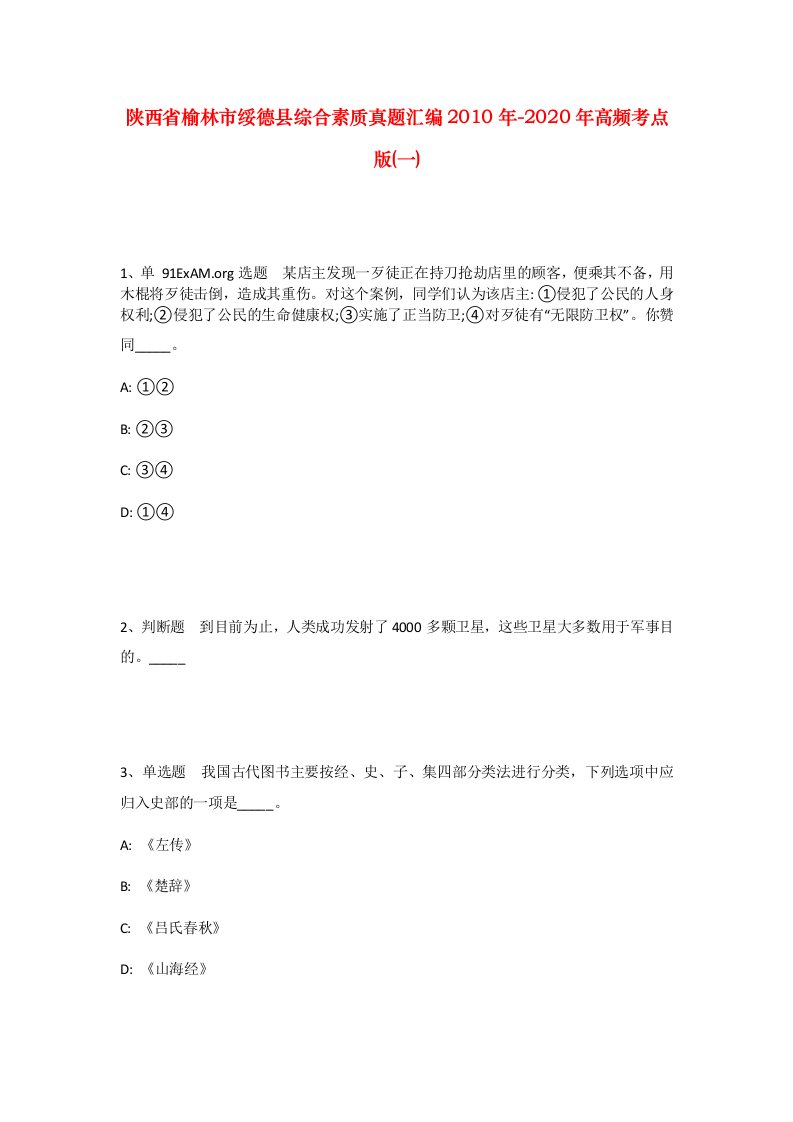 陕西省榆林市绥德县综合素质真题汇编2010年-2020年高频考点版一