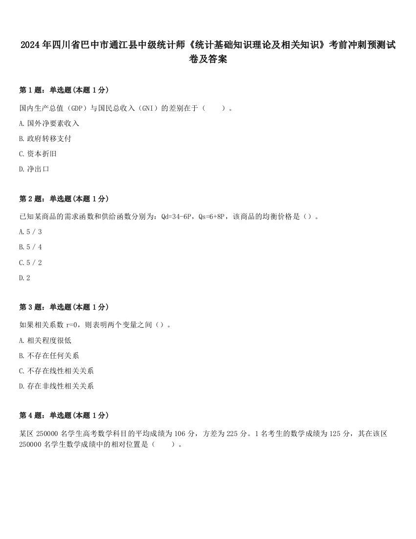 2024年四川省巴中市通江县中级统计师《统计基础知识理论及相关知识》考前冲刺预测试卷及答案