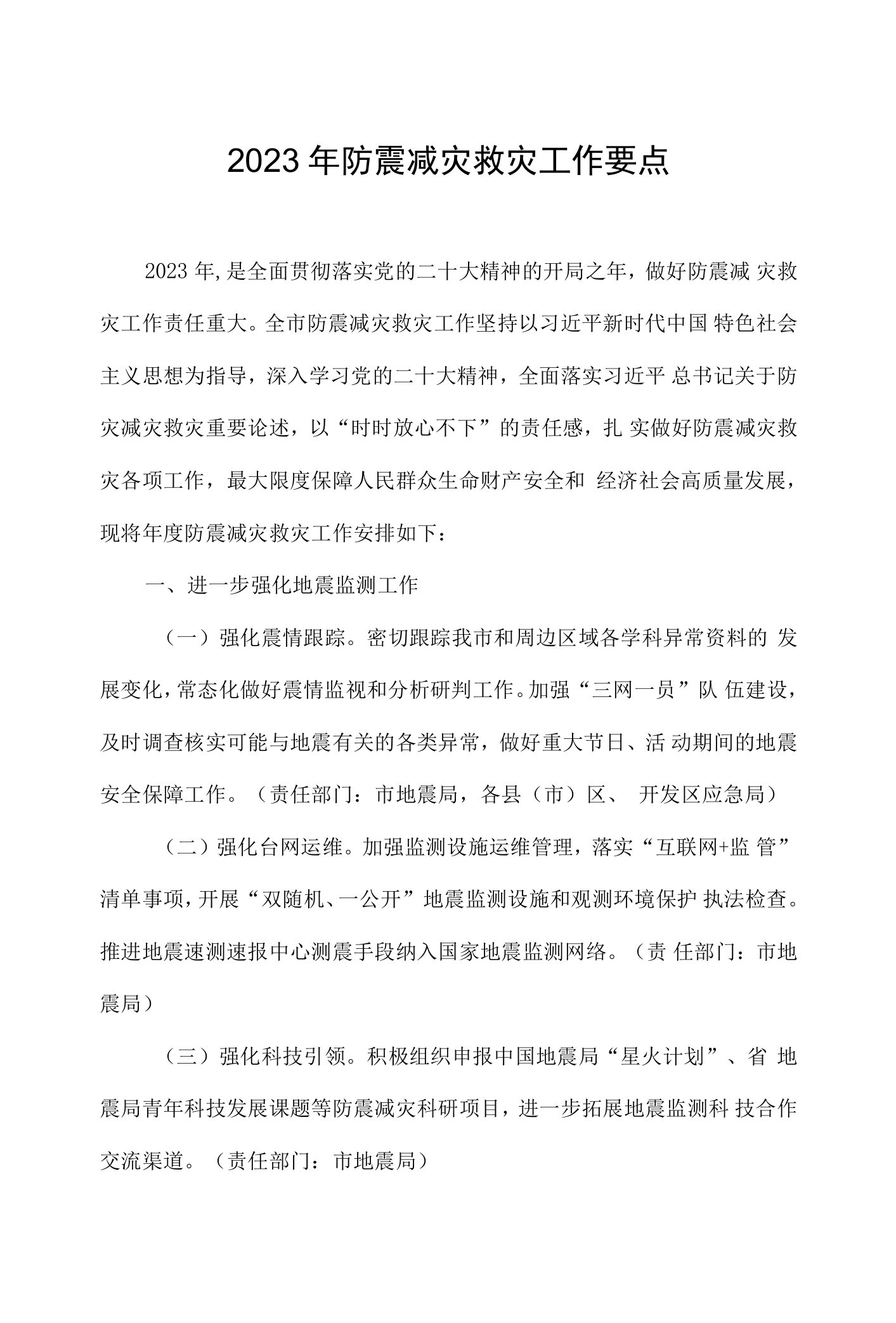 2023年防震减灾救灾工作要点