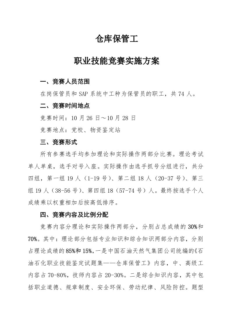 仓库保管工职业技能竞赛实施方案新