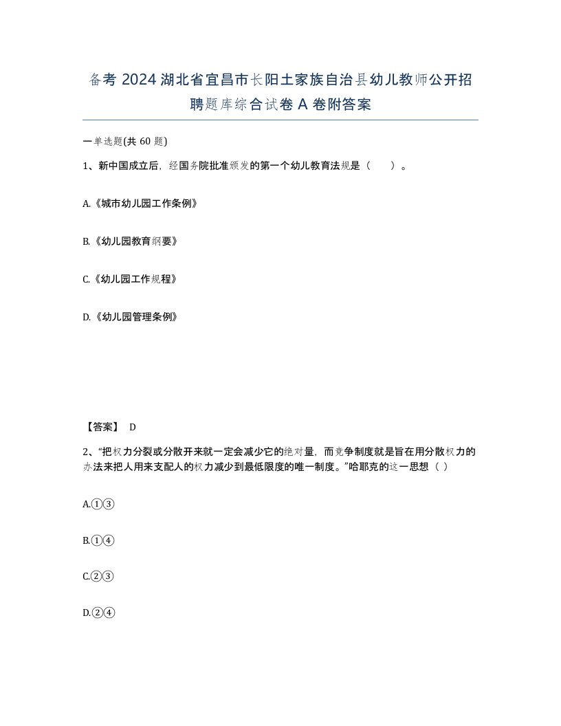 备考2024湖北省宜昌市长阳土家族自治县幼儿教师公开招聘题库综合试卷A卷附答案