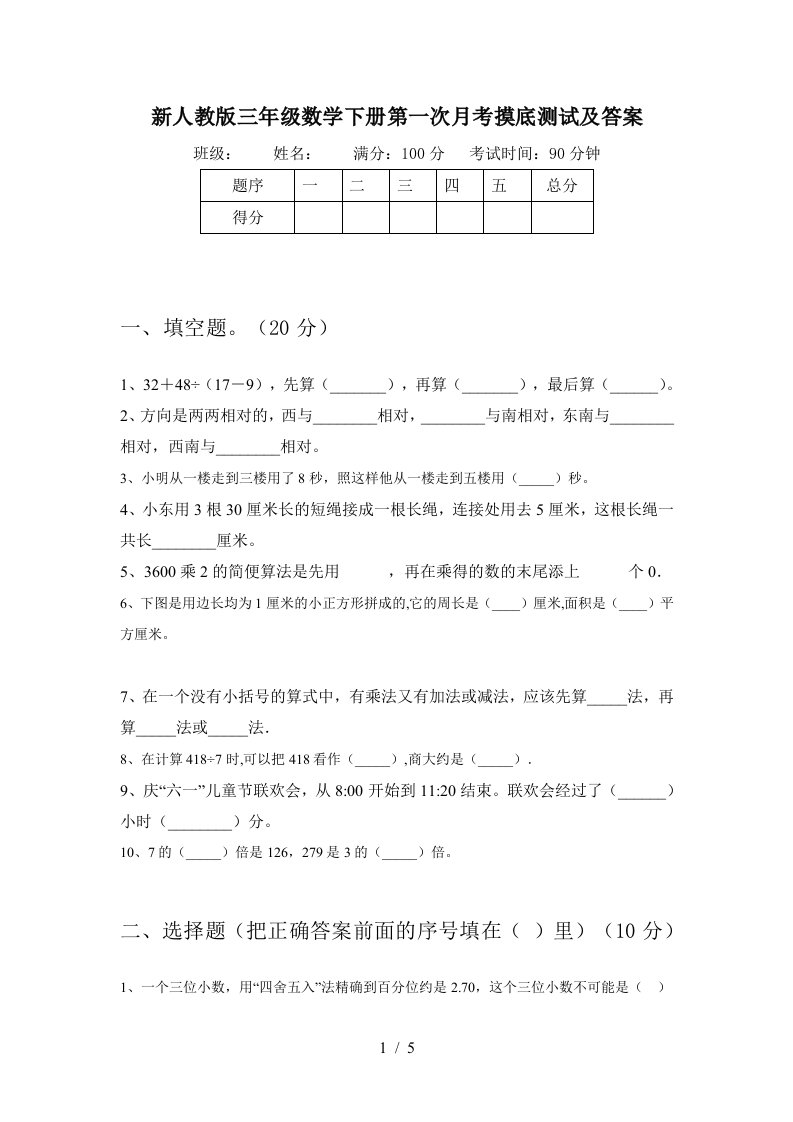 新人教版三年级数学下册第一次月考摸底测试及答案