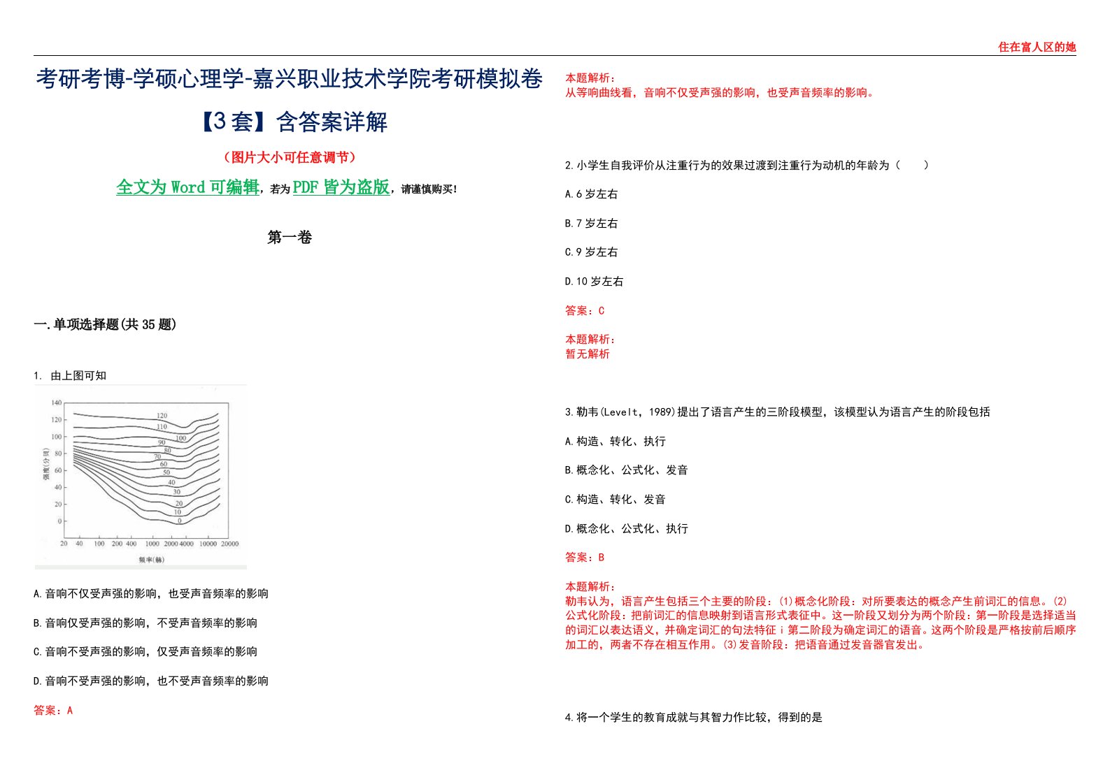 考研考博-学硕心理学-嘉兴职业技术学院考研模拟卷【3套】含答案详解