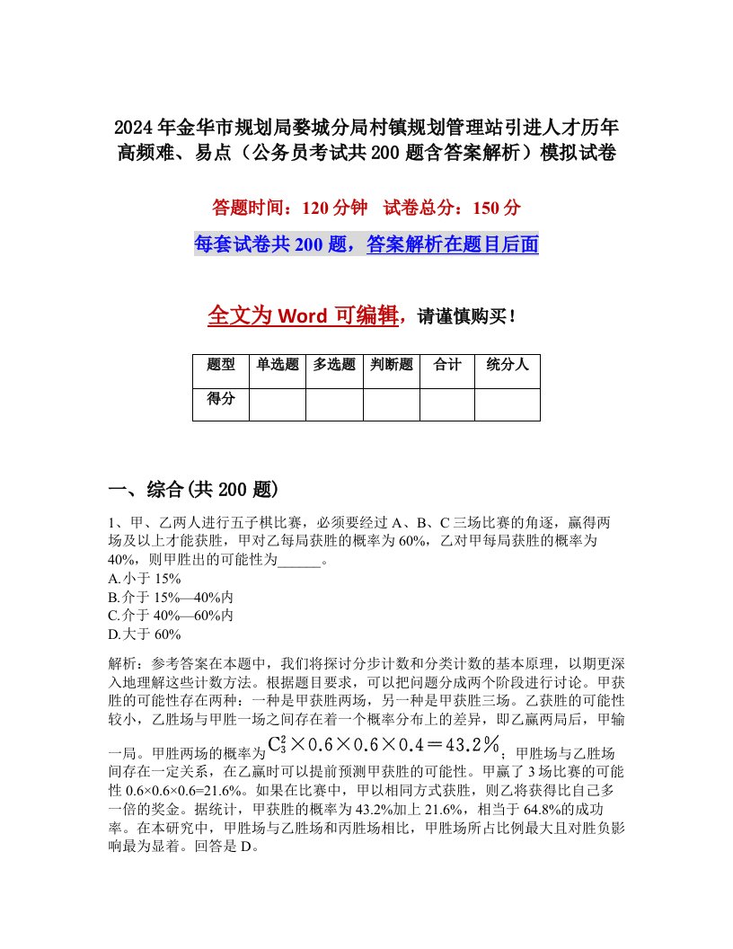 2024年金华市规划局婺城分局村镇规划管理站引进人才历年高频难、易点（公务员考试共200题含答案解析）模拟试卷