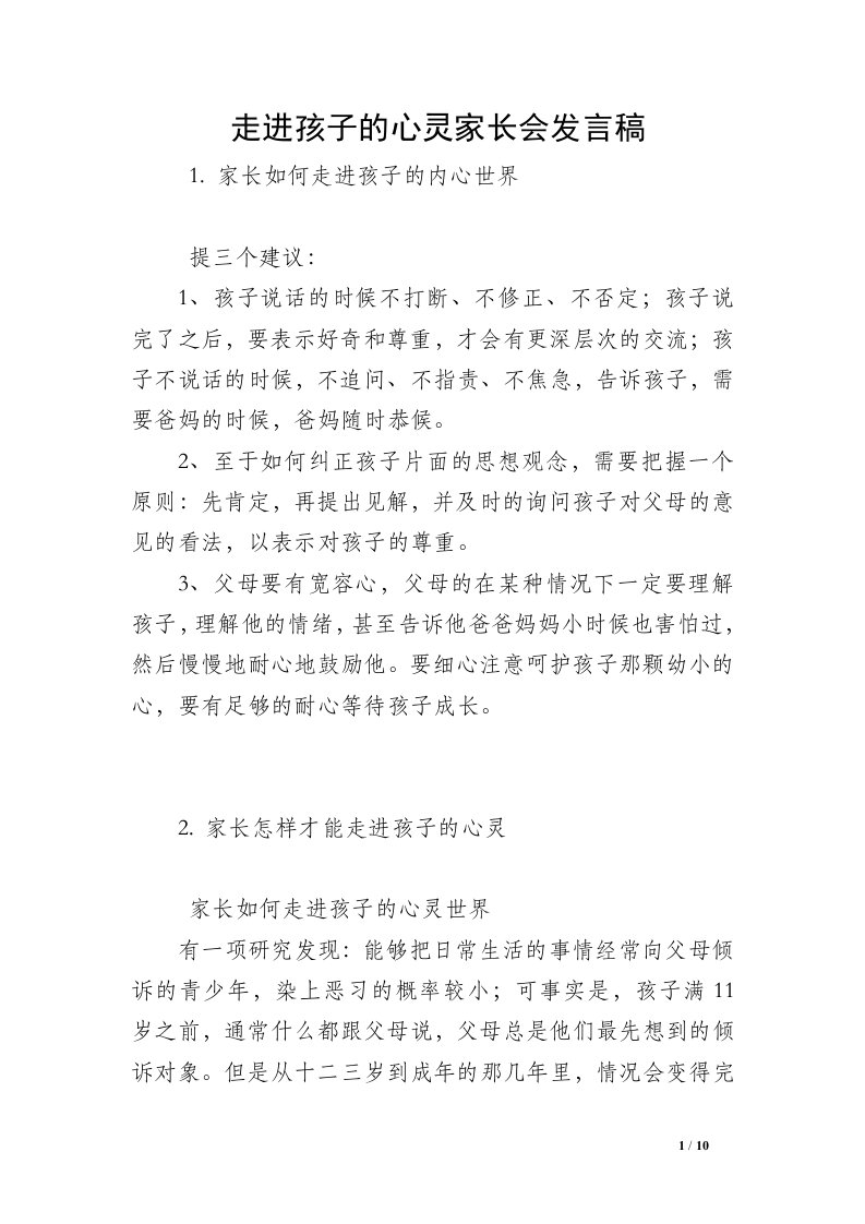 走进孩子的心灵家长会发言稿