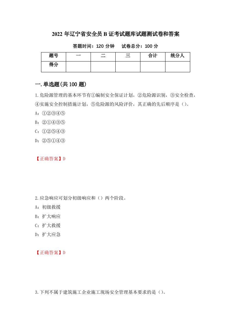 2022年辽宁省安全员B证考试题库试题测试卷和答案第38期