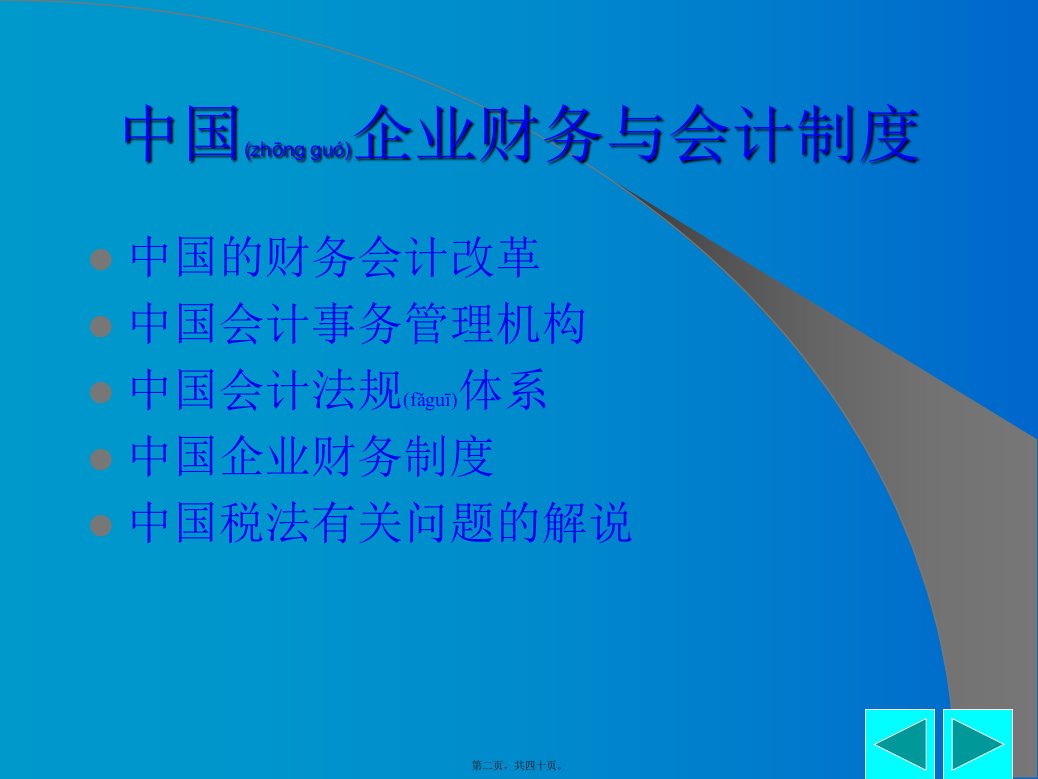 最新中国财务会计与税务制度共40张PPT课件