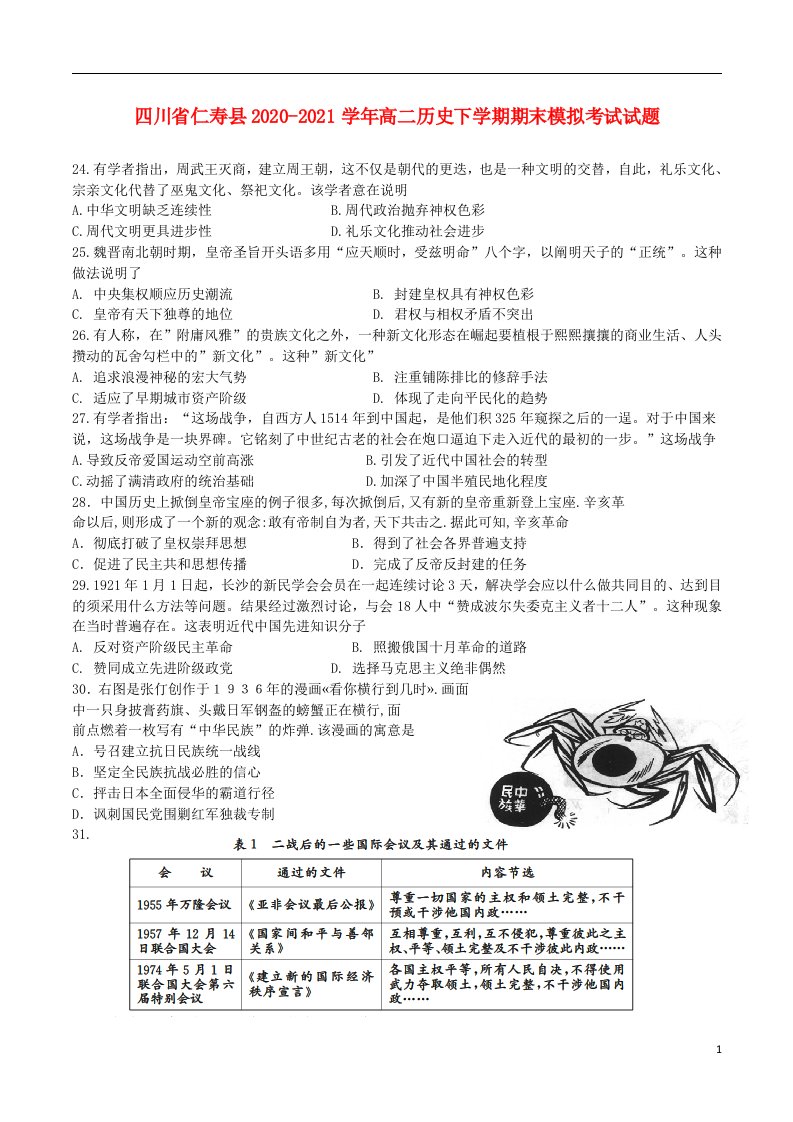 四川省仁寿县2020_2021学年高二历史下学期期末模拟考试试题